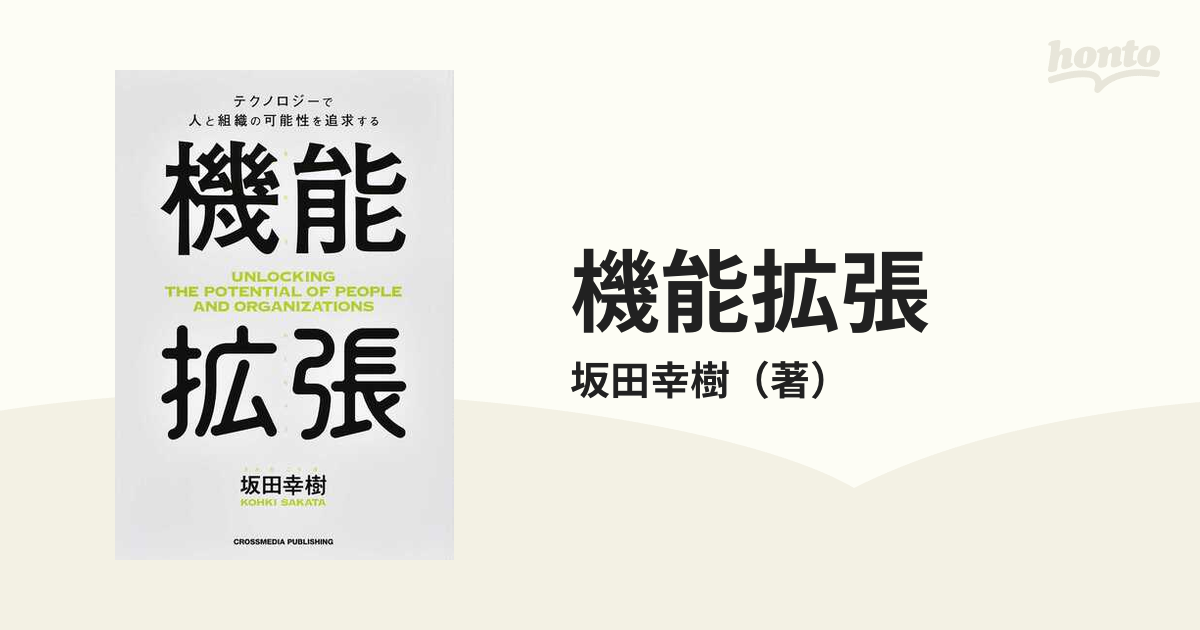 機能拡張 テクノロジーで人と組織の可能性を追求する