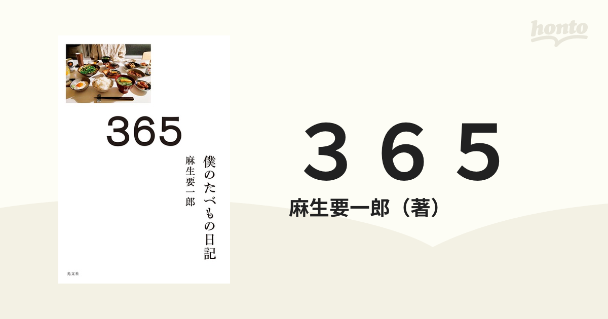 ３６５ 僕のたべもの日記の通販/麻生要一郎 - 紙の本：honto本の通販ストア