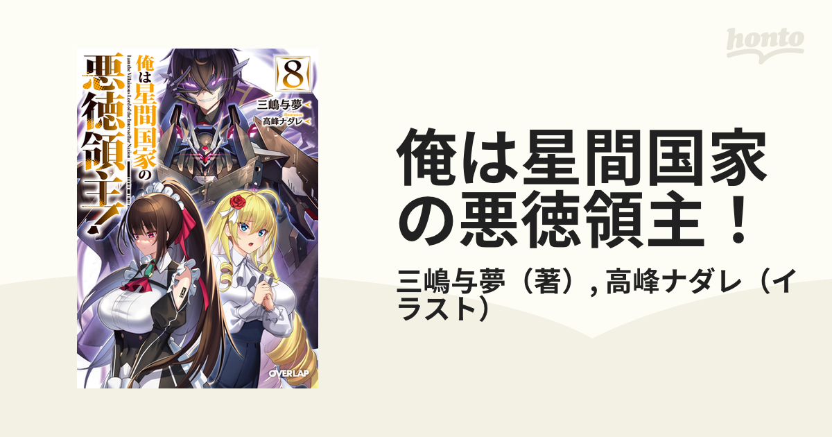 俺は星間国家の悪徳領主！ ８の通販/三嶋与夢/高峰ナダレ オーバー