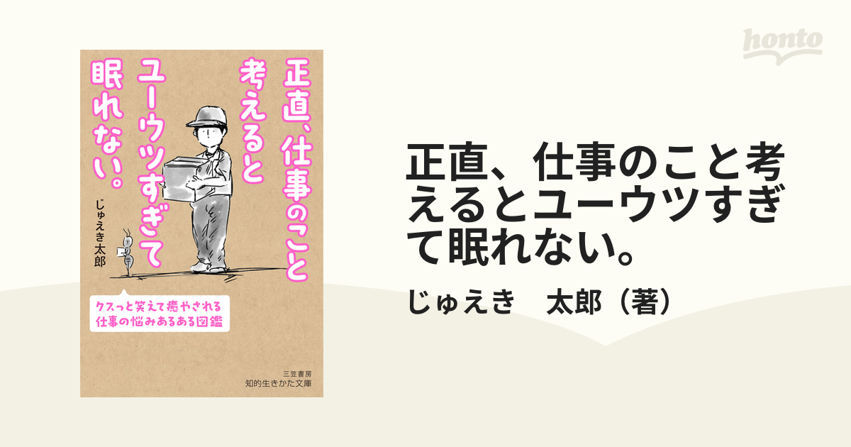 正直、仕事のこと考えるとユーウツすぎて眠れない。 クスっと笑えて癒やされる仕事の悩みあるある図鑑