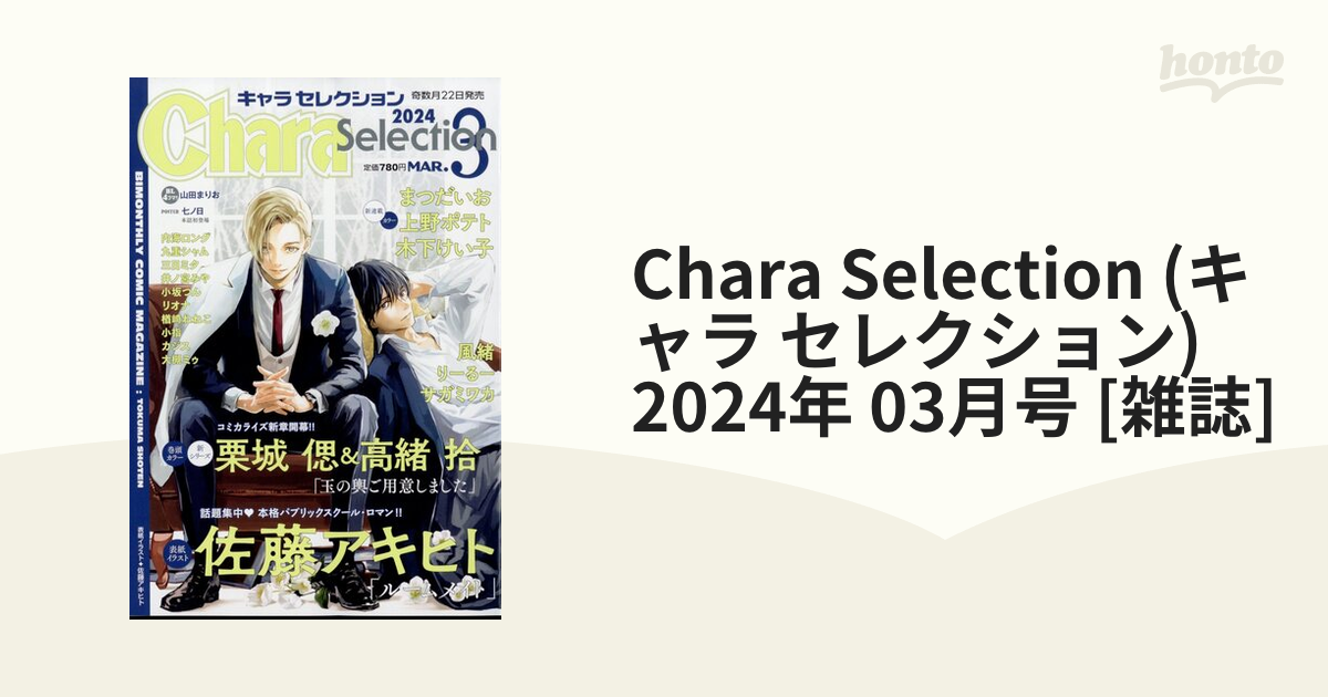 Chara Selection (キャラ セレクション) 2024年 03月号 [雑誌]の通販