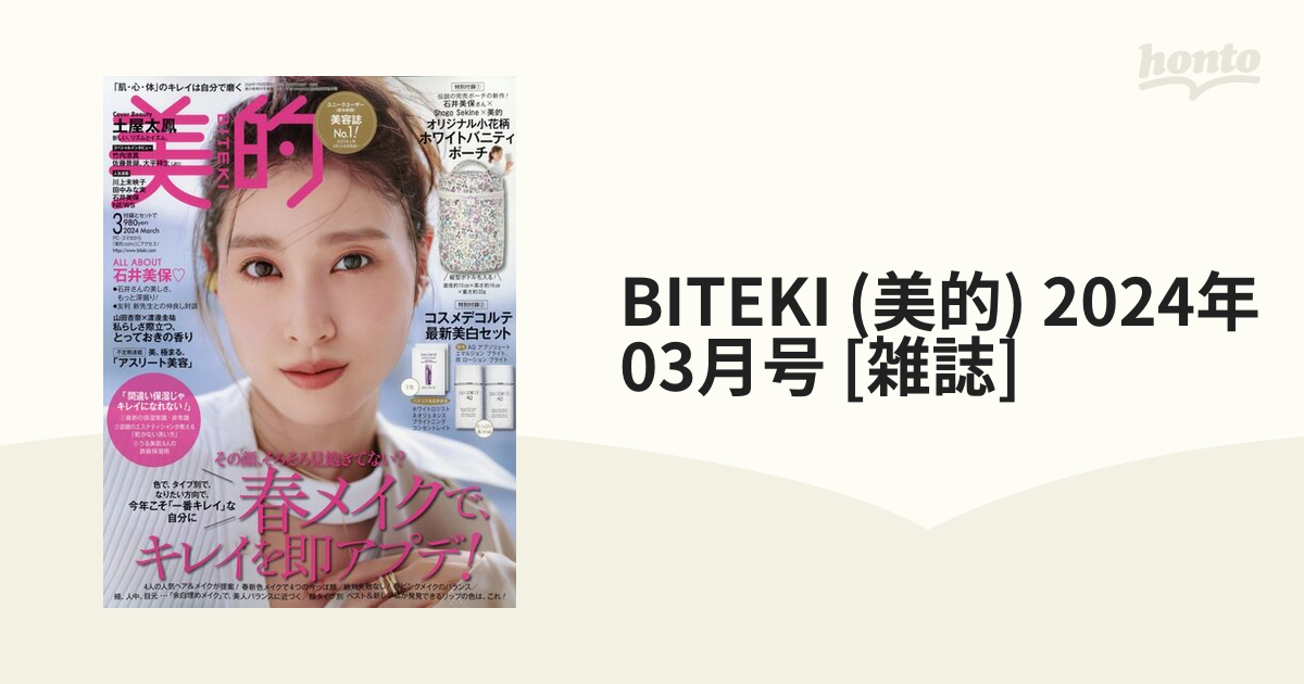 BITEKI (美的) 2024年 03月号 [雑誌]の通販 - honto本の通販ストア