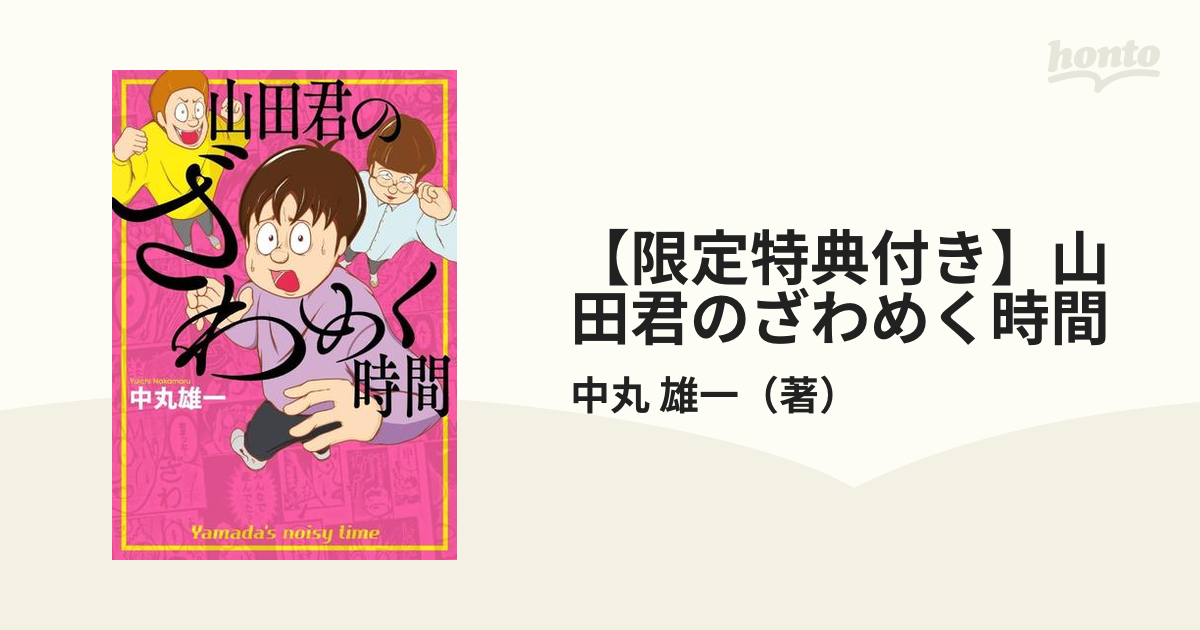 特別価格 山田君のざわめく時間 特典付き 送料込み タワレコ特典