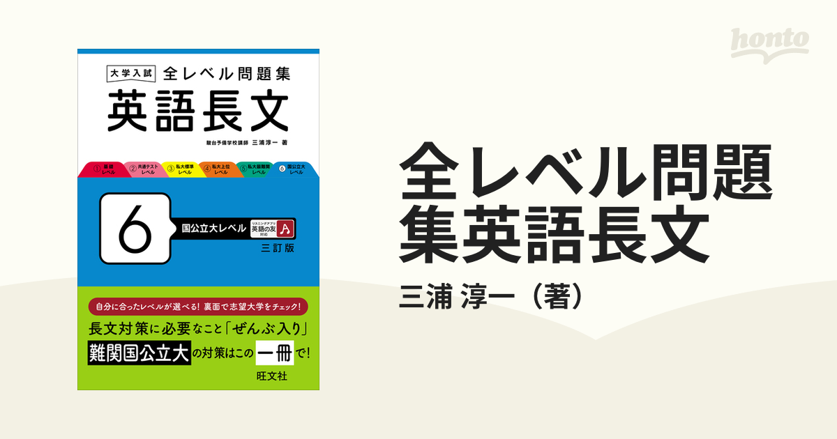 大学入試全レベル問題集英語長文 6 (国公立大レベル) - 語学・辞書