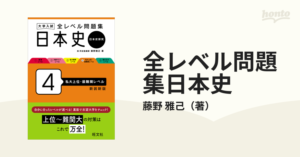 全レベル問題集日本史B 4 私大上位・最難関レベル - 人文