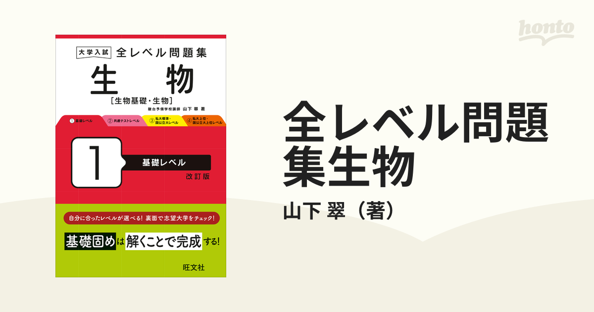 大学入試 全レベル問題集 生物 1 基礎レベル - 語学・辞書・学習参考書