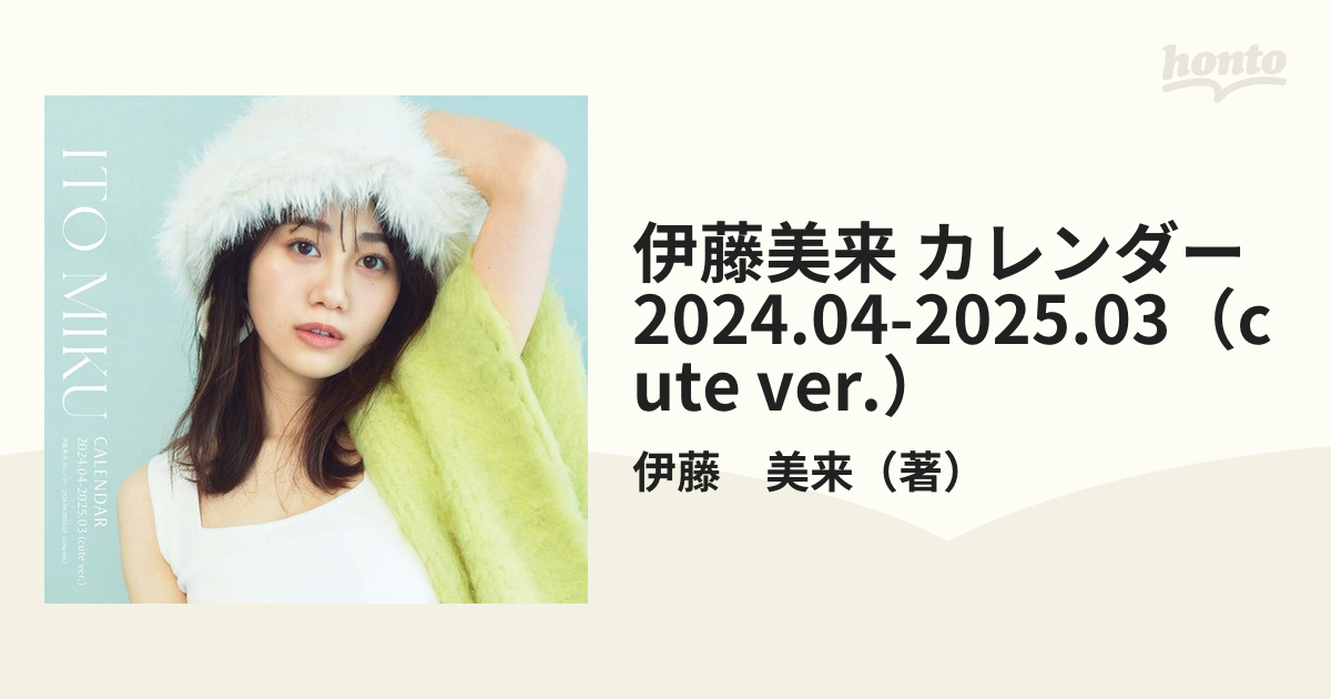 伊藤美来 カレンダー 2024.04-2025.03（cute ver.）