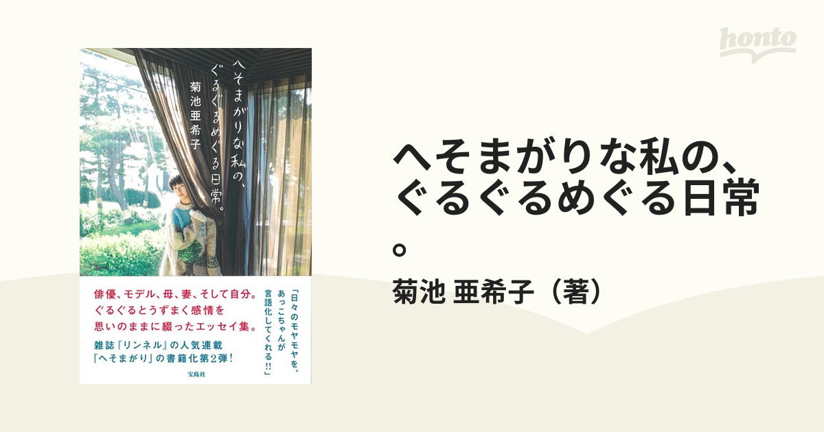 へそまがりな私の、ぐるぐるめぐる日常。の通販/菊池 亜希子 - 紙の本