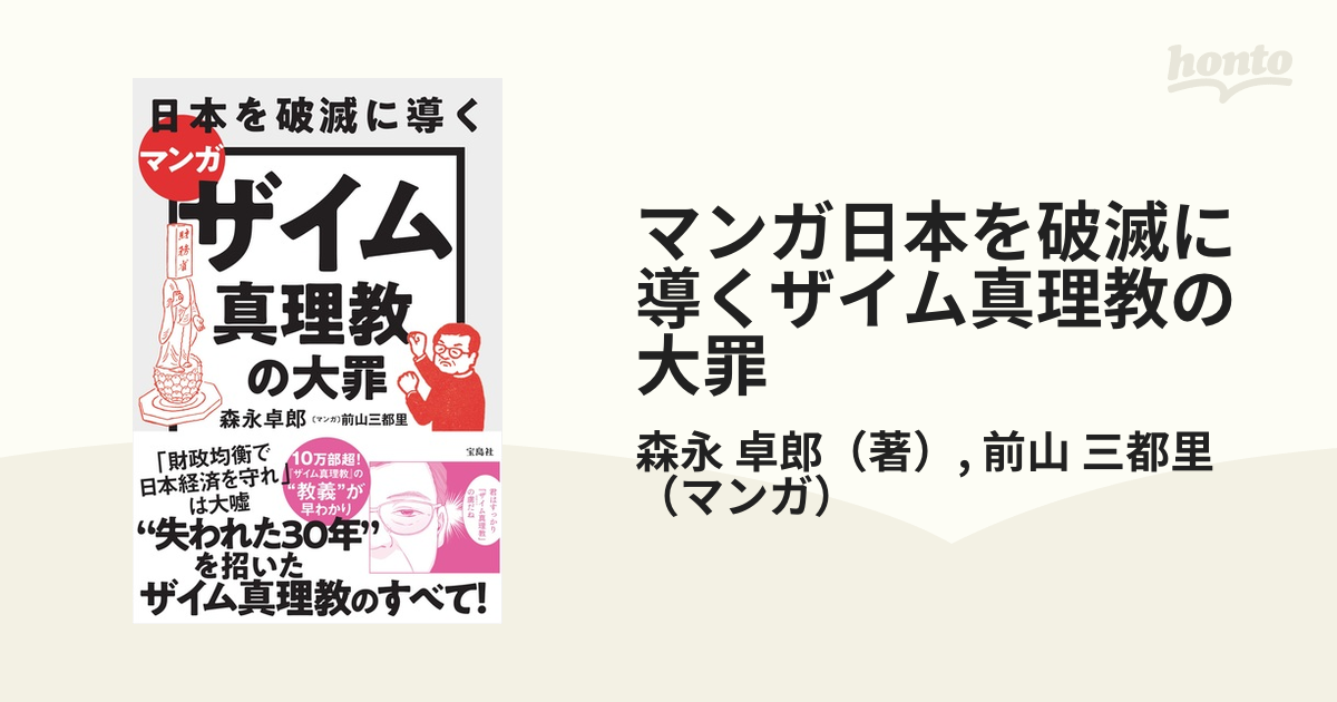 マンガ日本を破滅に導くザイム真理教の大罪の通販/森永 卓郎/前山 三都