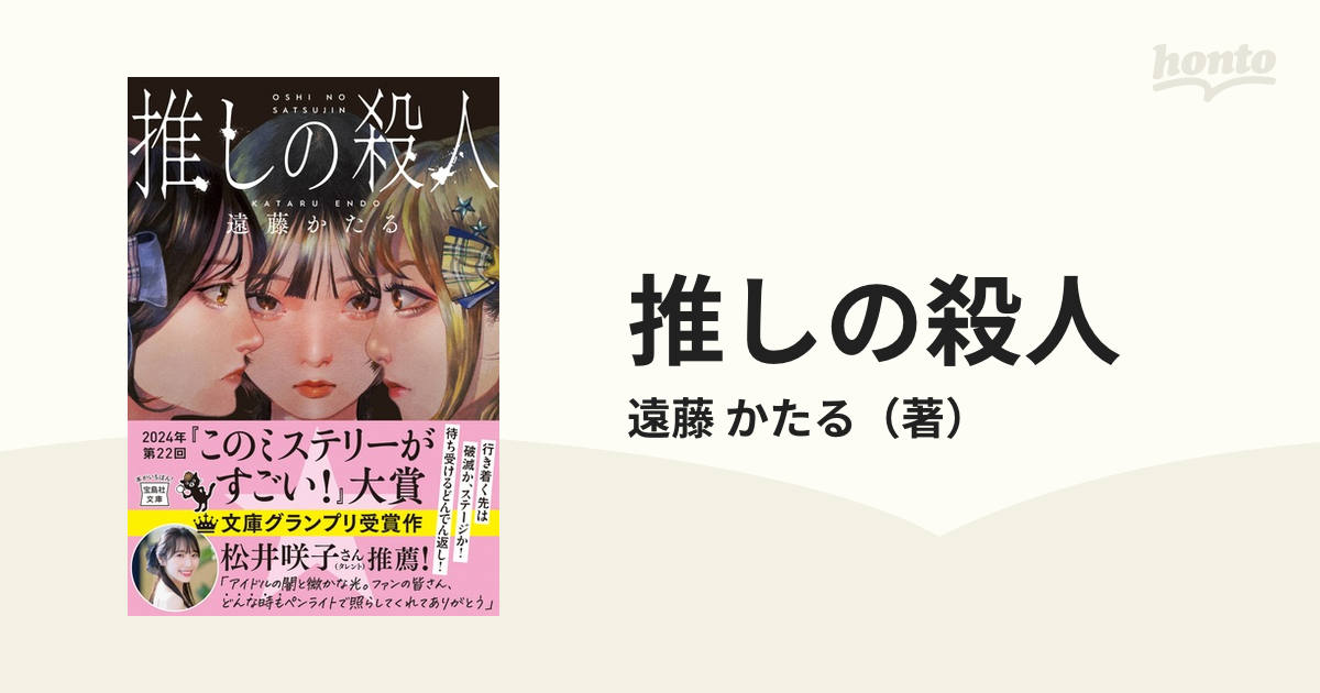 推しの殺人の通販/遠藤 かたる 宝島社文庫 - 小説：honto本の通販ストア