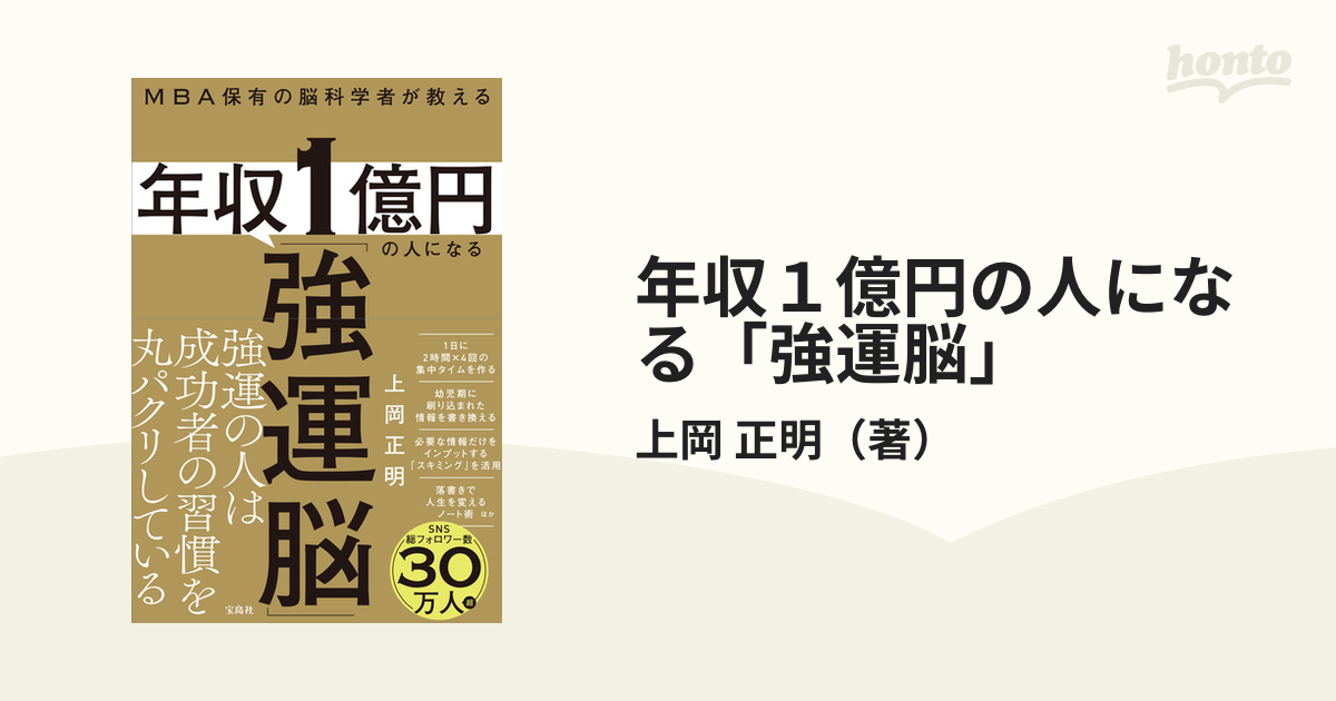 年収１億円の人になる「強運脳」 ＭＢＡ保有の脳科学者が教える