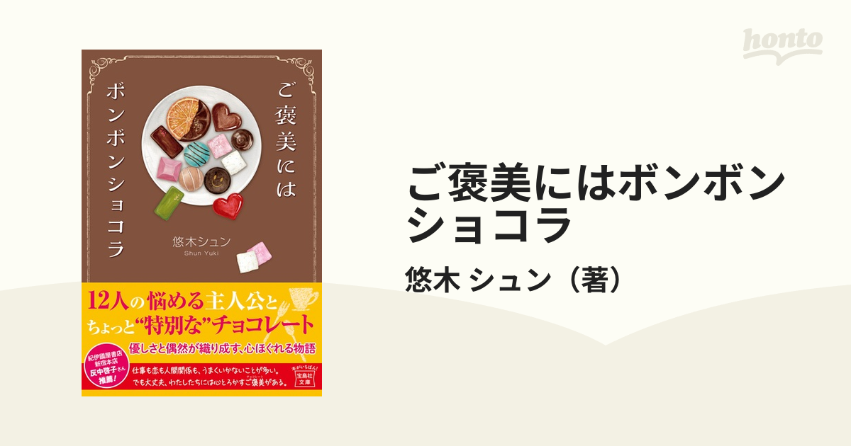 ご褒美にはボンボンショコラの通販/悠木 シュン 宝島社文庫 - 小説