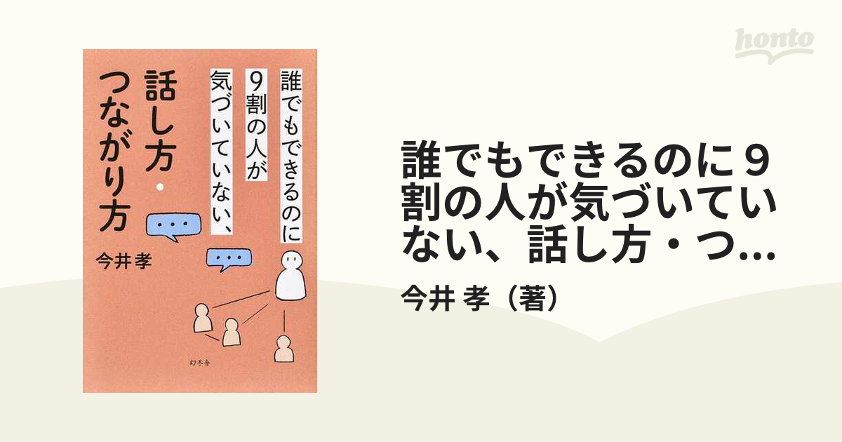 誰でもできるのに９割の人が気づいていない、話し方・つながり方