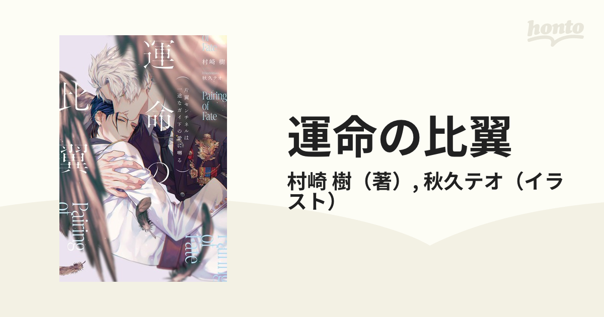 運命の比翼 片翼センチネルは一途なガイドの愛に囀る