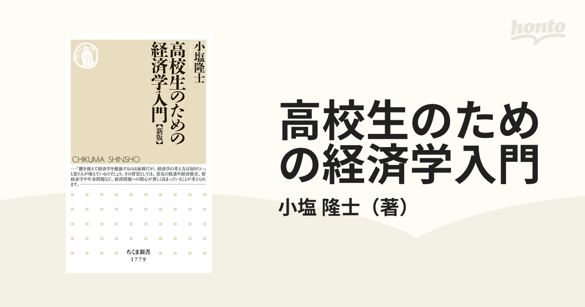 高校生のための経済学入門 新版