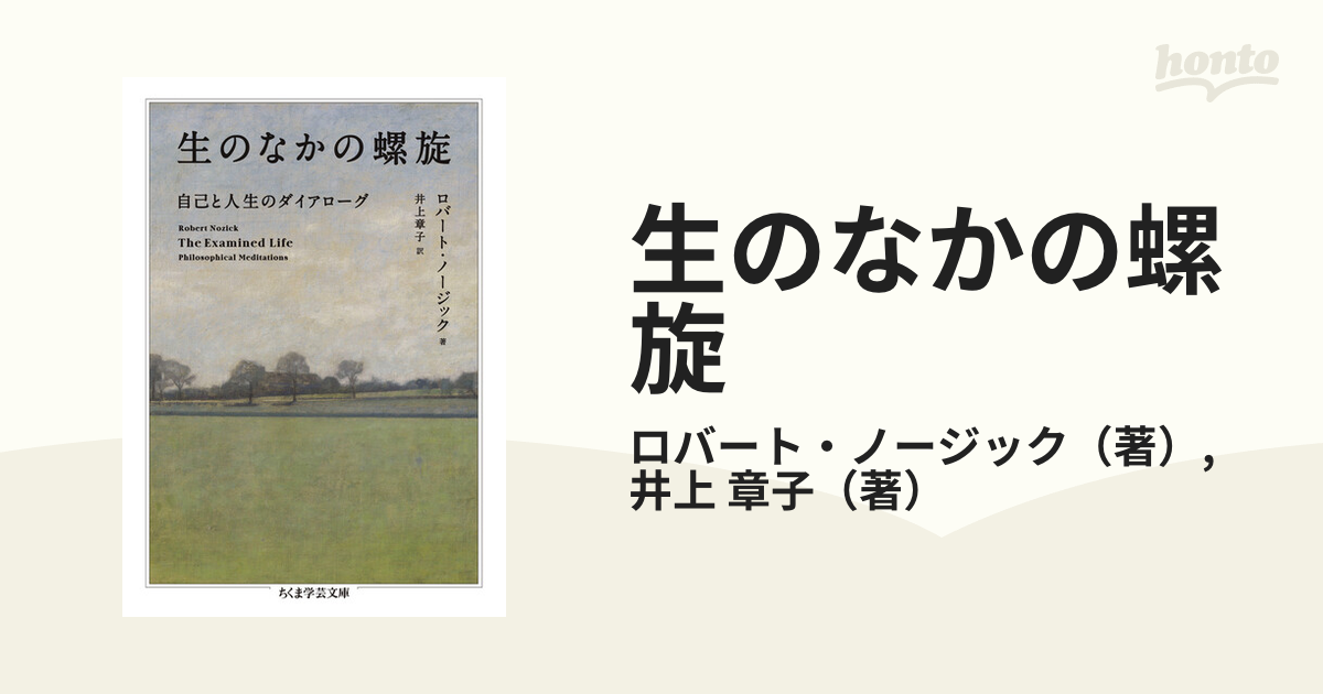 生のなかの螺旋 自己と人生のダイアローグ