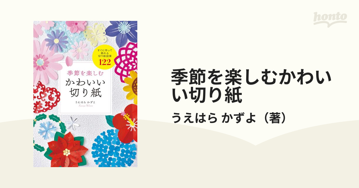 季節を楽しむかわいい切り紙 すぐに作って飾れる切り紙図案122／うえ