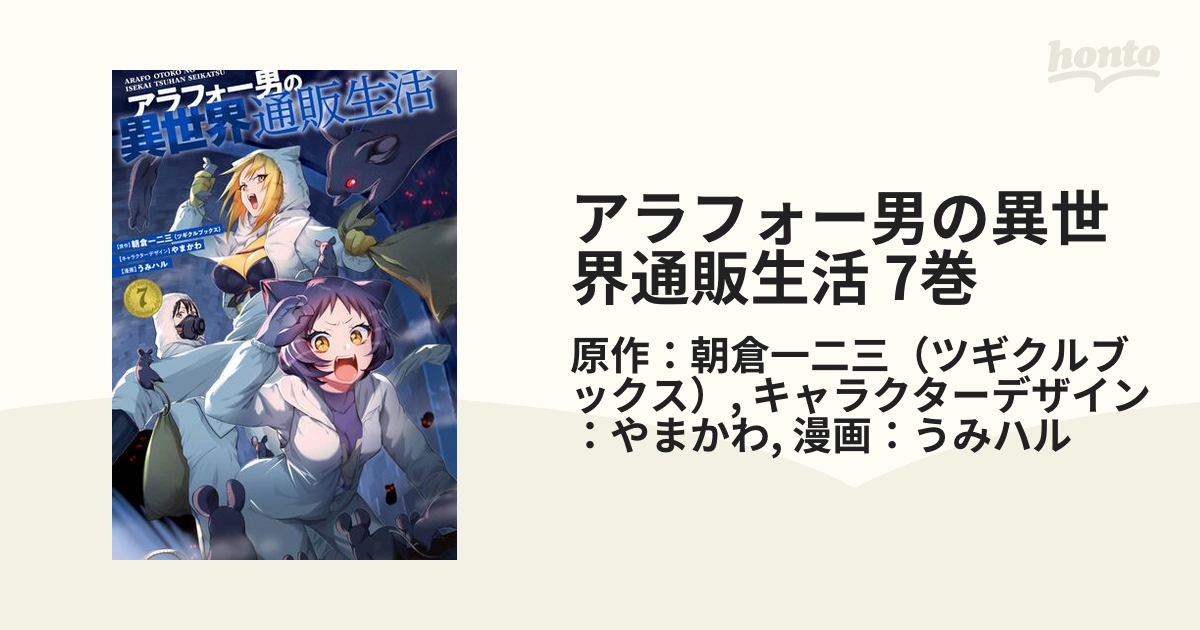 アラフォー男の異世界通販生活 7 最大81％オフ！ - 青年漫画