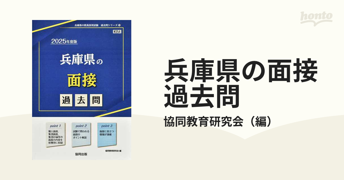 兵庫県の面接過去問 '２５年度版の通販/協同教育研究会 - 紙の本