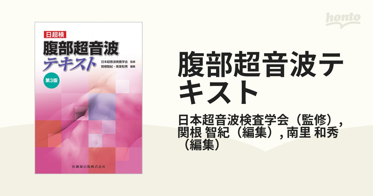 日超検 腹部超音波テキスト第3版 南里和秀 - 医学・薬学