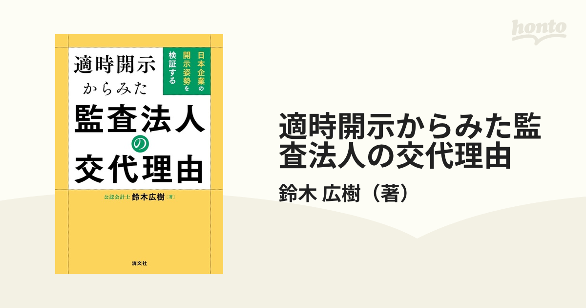 適時開示からみた監査法人の交代理由 日本企業の開示姿勢を検証する