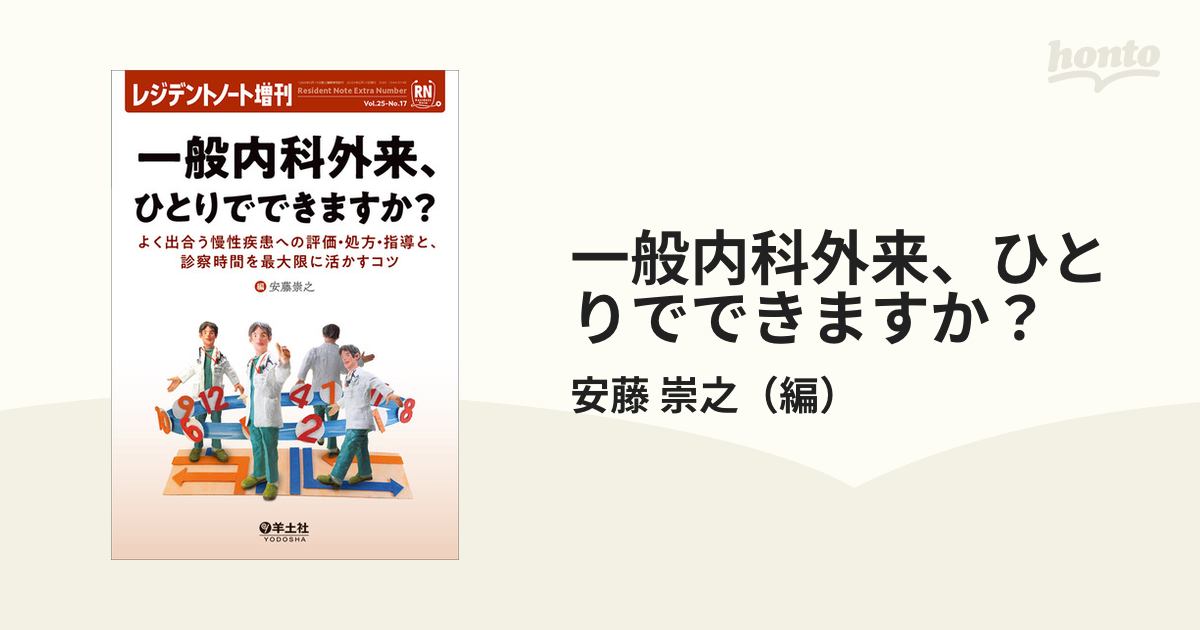 レジデントノート増刊 一般内科ひとりでできますか？ - 健康・医学