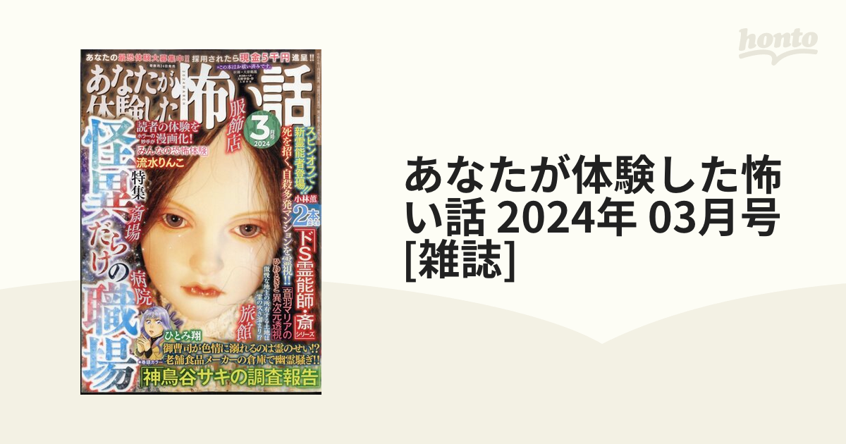 あなたが体験した怖い話 2024年 03月号 [雑誌]