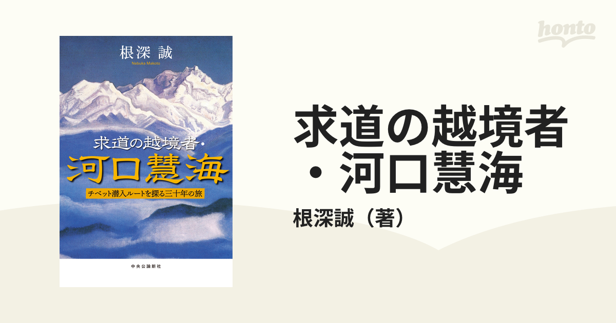 求道の越境者・河口慧海 チベット潜入ルートを探る三十年の旅の通販/根深誠 - 紙の本：honto本の通販ストア