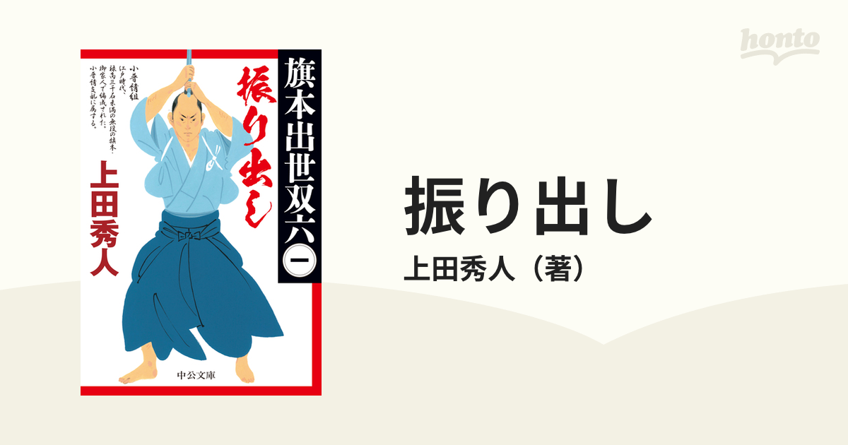 振り出しの通販/上田秀人 中公文庫 - 小説：honto本の通販ストア