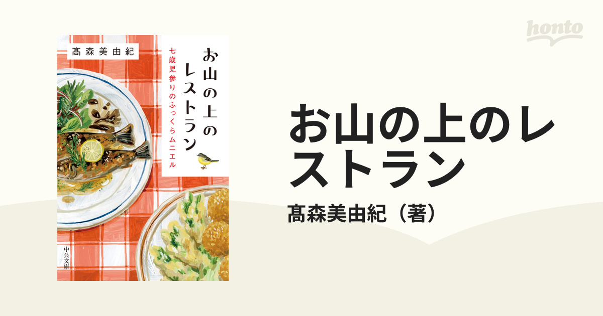 お山の上のレストラン １ 七歳児参りのふっくらムニエルの通販/髙森