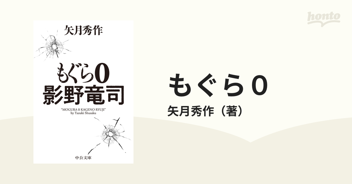 もぐら０ 影野竜司