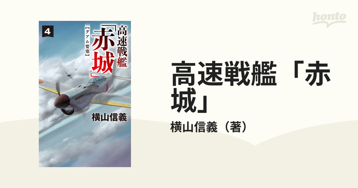 高速戦艦「赤城」 ４ グアム要塞の通販/横山信義 C☆NOVELS - 小説