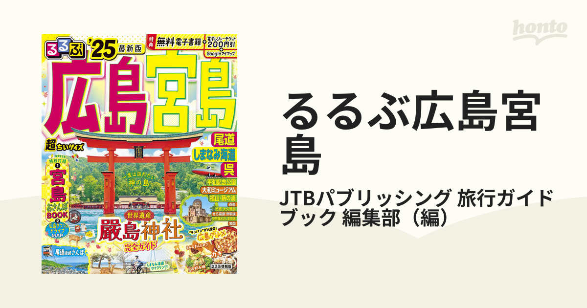 るるぶ広島宮島 尾道 しまなみ海道 呉 超ちいサイズ '２５の通販/JTB