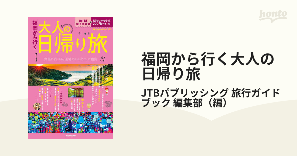 福岡から行く大人の日帰り旅 ２０２４