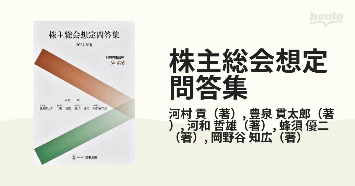 株主総会想定問答集 ２０２４年版の通販/河村 貢/豊泉 貫太郎 - 紙の本 