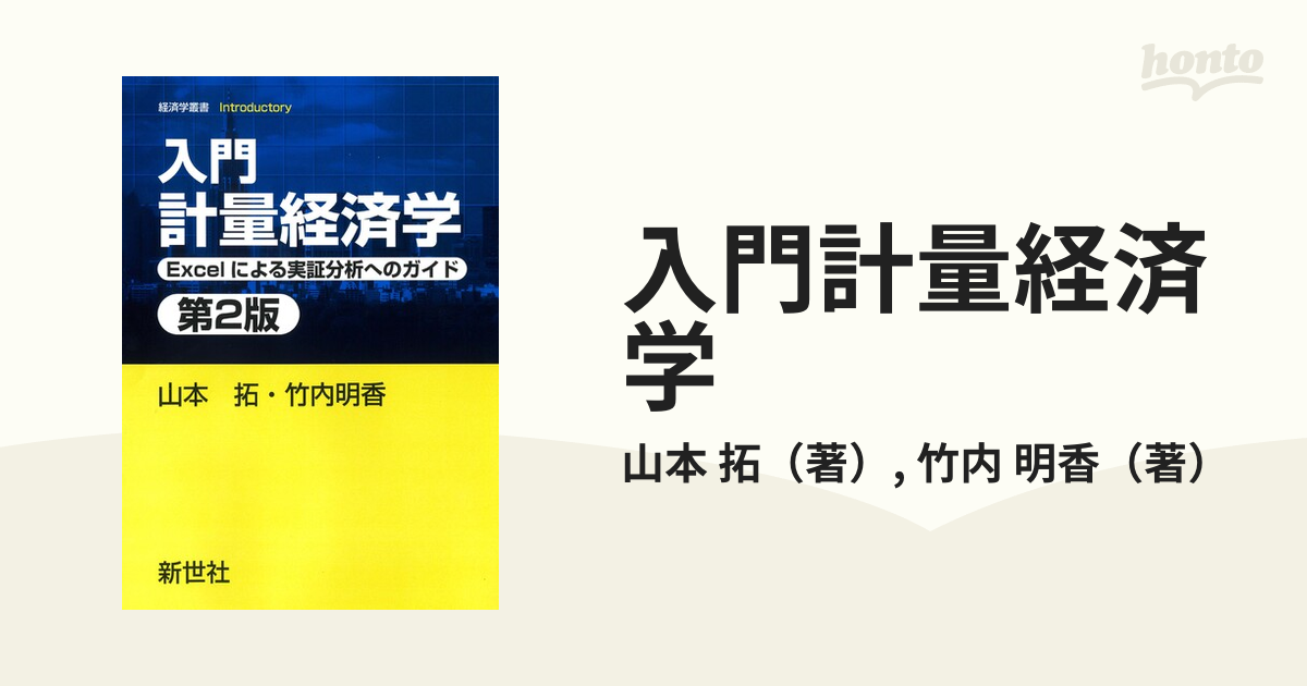 入門計量経済学 Ｅｘｃｅｌによる実証分析へのガイド 第２版の通販