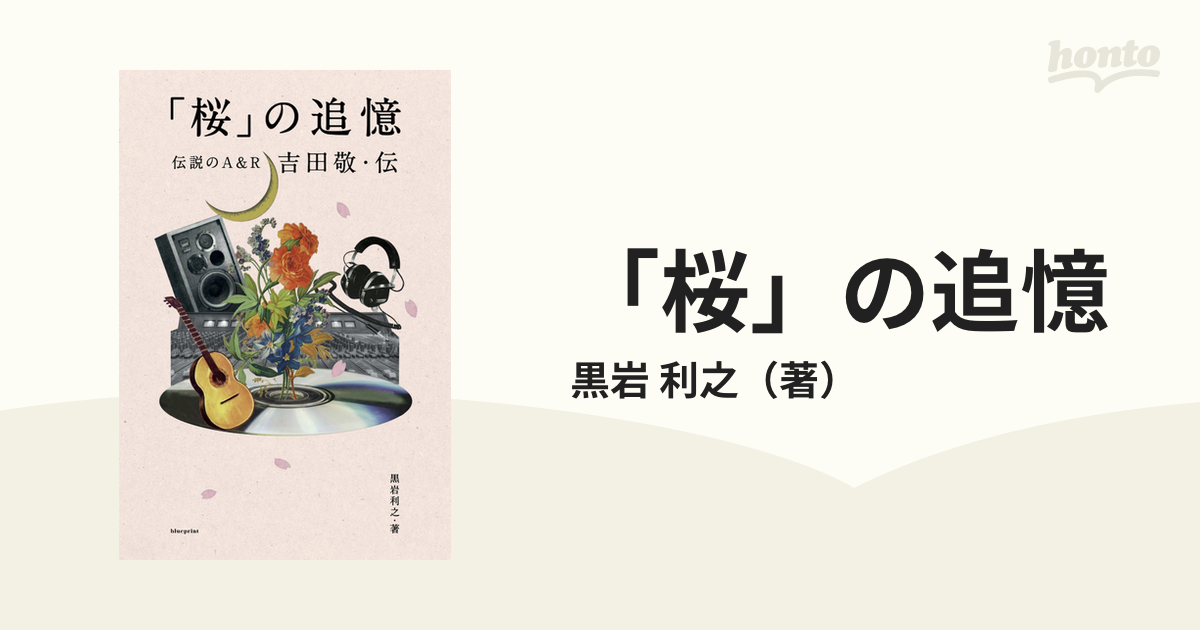 「桜」の追憶 伝説のＡ＆Ｒ吉田敬・伝