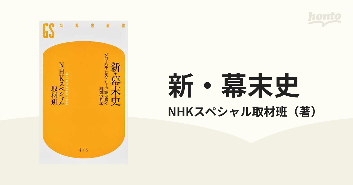 新・幕末史 グローバル・ヒストリーで読み解く列強ｖｓ．日本