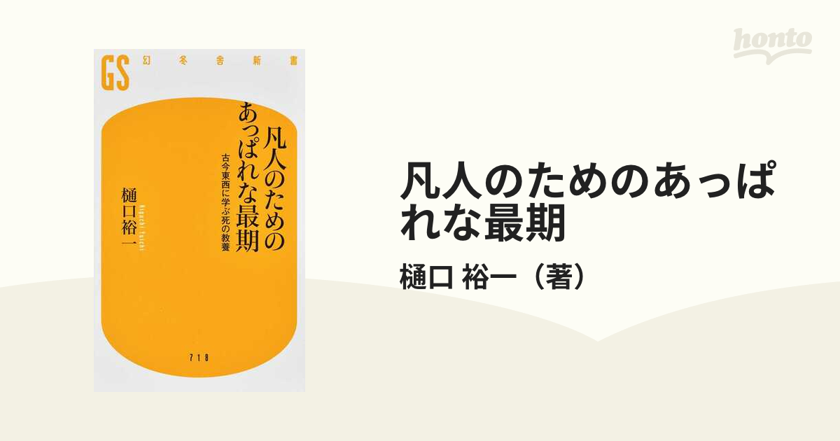 凡人のためのあっぱれな最期 古今東西に学ぶ死の教養の通販/樋口 裕一