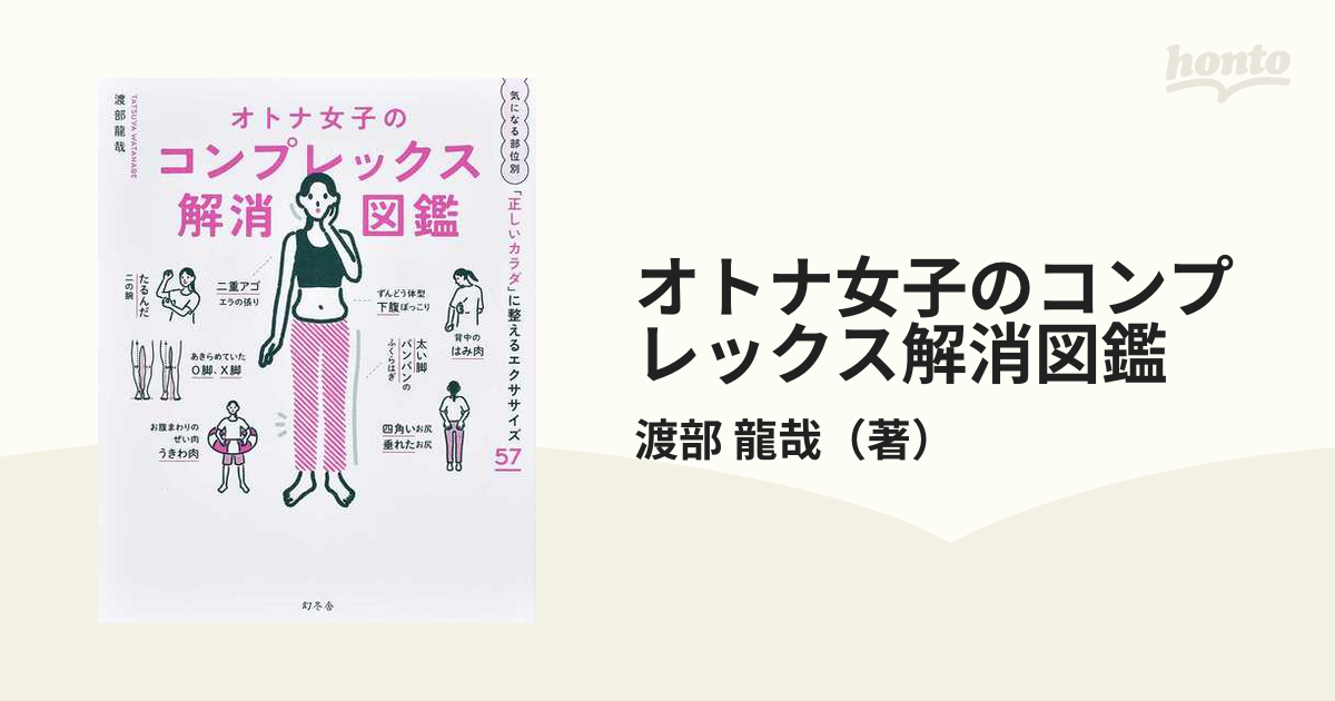 オトナ女子のコンプレックス解消図鑑 気になる部位別「正しいカラダ