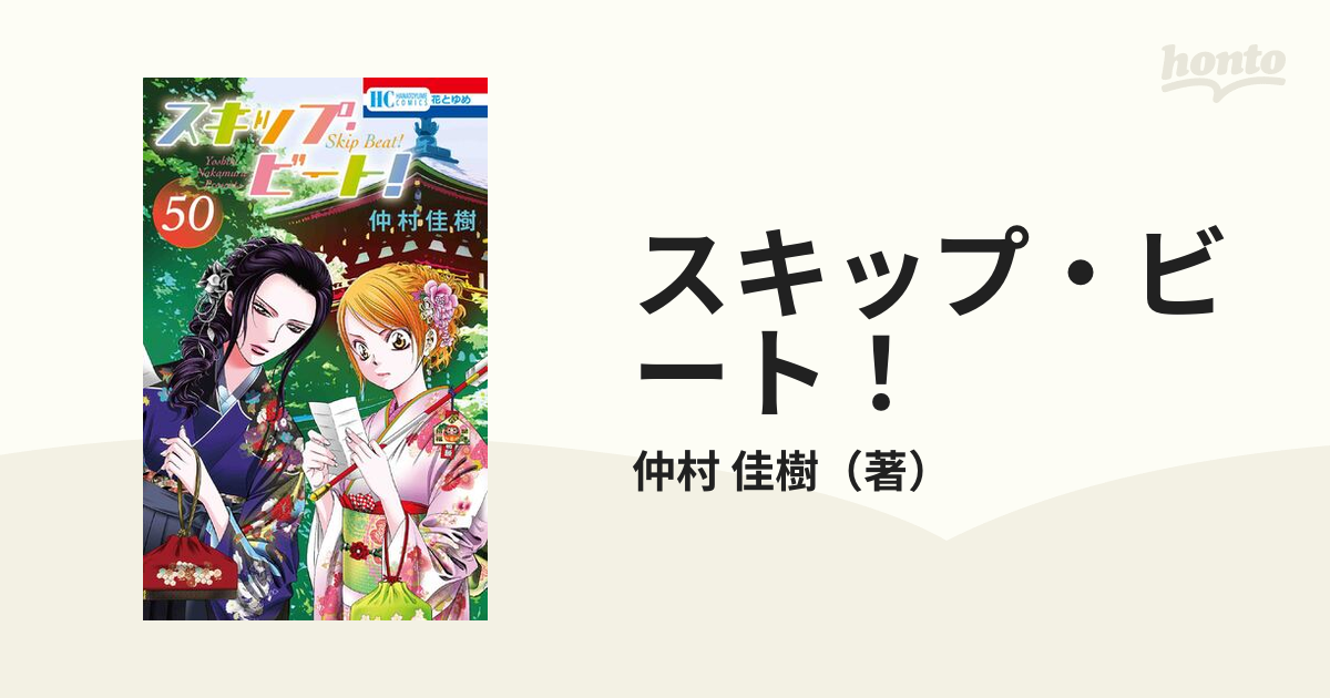 スキップビート 50 仲村佳樹 新刊 コミック 花とゆめ - 少女漫画