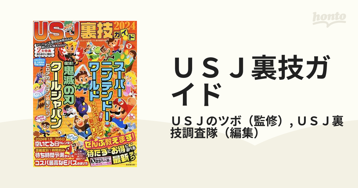 ＵＳＪ裏技ガイド ２０２４ ニンテンドー＆鬼滅の刃＆クールジャパン