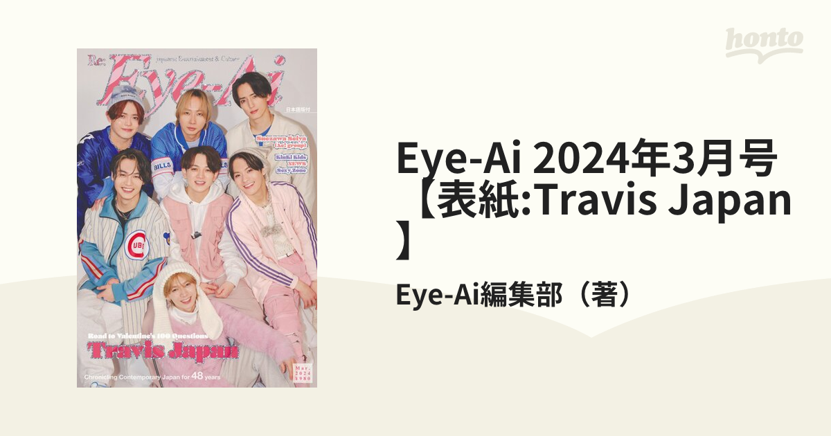 Eye-Ai 2024年3月号【表紙:Travis Japan】の通販/Eye-Ai編集部