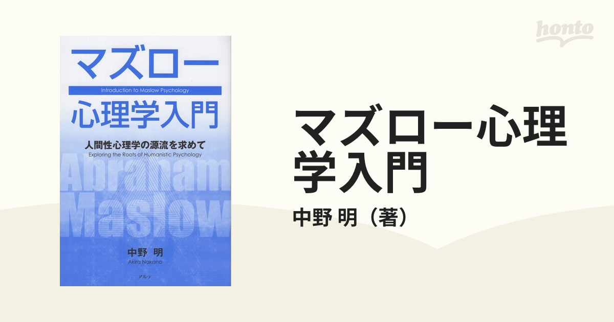 マズロー心理学入門 人間性心理学の源流を求めて 新装版