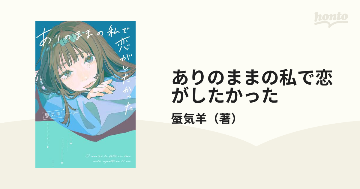 ありのままの私で恋がしたかったの通販/蜃気羊 - 小説：honto本の通販