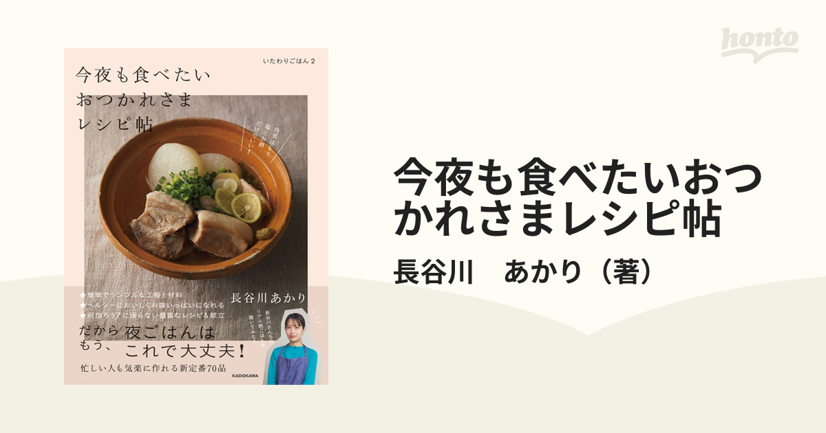 今夜も食べたいおつかれさまレシピ帖 いたわりごはん ２の通販/長谷川