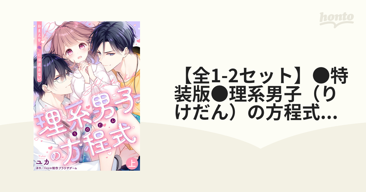 全1-2セット】○特装版○理系男子（りけだん）の方程式～おまえを“俺”には渡さない～ - honto電子書籍ストア