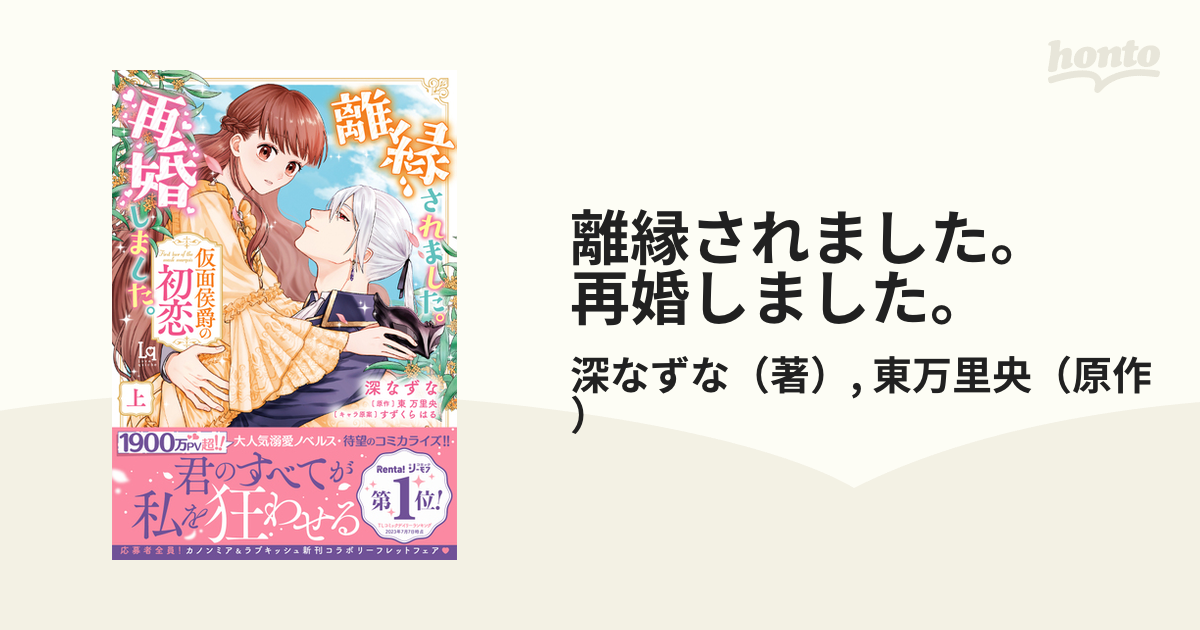 離縁されました。再婚しました。 上 仮面侯爵の初恋 （Ｌｏｖｅ