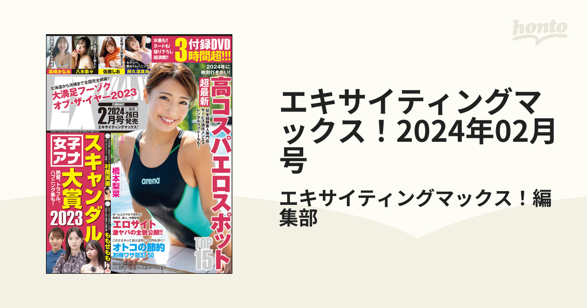 エキサイティングマックス！2024年02月号の電子書籍 - honto電子書籍ストア