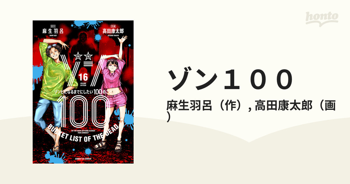 ゾン１００ １６ ゾンビになるまでにしたい１００のこと （サンデーＧＸコミックス）